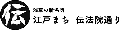 浅草江戸まち　伝法院通り